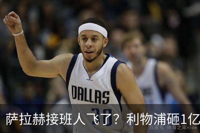 萨拉赫接班人飞了？利物浦砸1亿遭拒，大巴黎一招截胡红军心上人