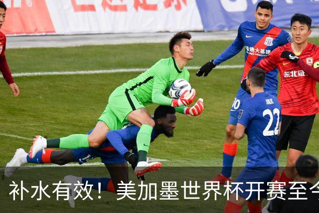 补水有效！美加墨世界杯开赛至今 补时阶段已打入15球