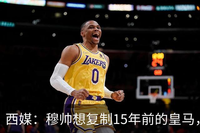 西媒：穆帅想复制15年前的皇马，但他缺少阿隆索这样的球员