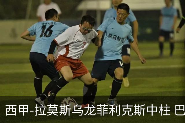 西甲-拉莫斯乌龙菲利克斯中柱 巴萨1-0塞维利亚