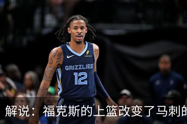 解说：福克斯的上篮改变了马刺的命运 年轻的他们为成长交了学费
