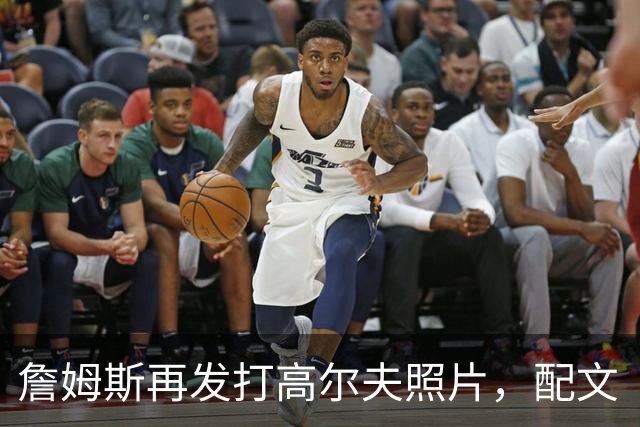 詹姆斯再发打高尔夫照片，配文“有本事来抓我”
