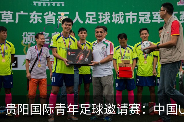 贵阳国际青年足球邀请赛：中国U23男足大胜塔吉克斯坦U23男足