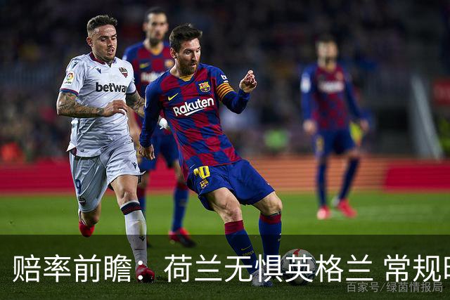 赔率前瞻：荷兰无惧英格兰 常规时间有望不败