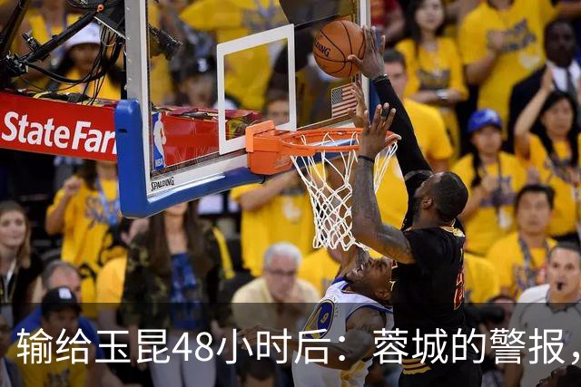 输给玉昆48小时后：蓉城的警报，不在比分而在底色｜吉时快评