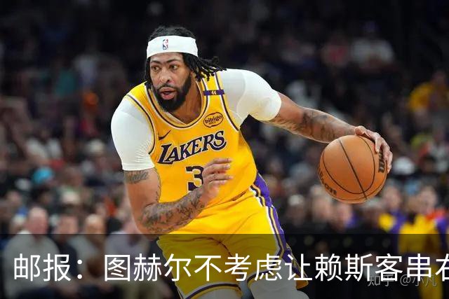 邮报：图赫尔不考虑让赖斯客串右后卫对阵墨西哥，他在中场太关键