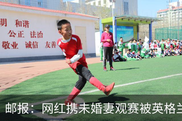 邮报：网红携未婚妻观赛被英格兰球迷骚扰，发视频表达不满