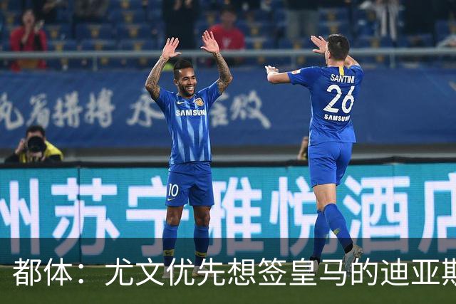 都体：尤文优先想签皇马的迪亚斯，若引进失败扎尼奥洛将成为备选