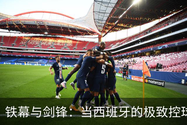 铁幕与剑锋：当西班牙的极致控球刺穿阿根廷的疲惫王座
