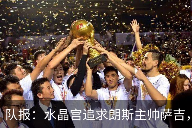 队报：水晶宫追求朗斯主帅萨吉，朗斯将索要可观补偿金