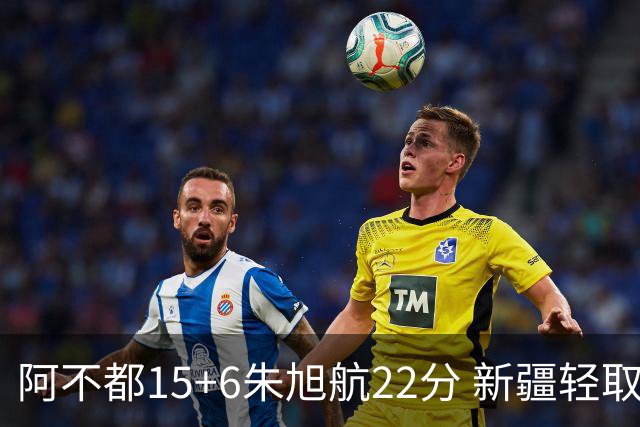 阿不都15+6朱旭航22分 新疆轻取广州夺5连胜