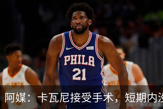 阿媒：卡瓦尼接受手术，短期内没有退役打算，加盟博卡后已伤13次