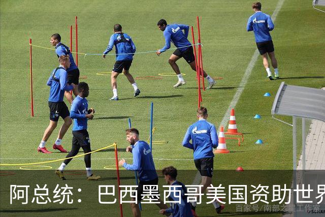 阿总统：巴西墨西哥美国资助世界杯期间“反阿根廷运动”