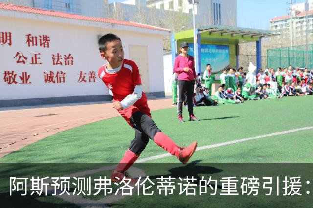 阿斯预测弗洛伦蒂诺的重磅引援：可能是奥利塞等三人中的一个