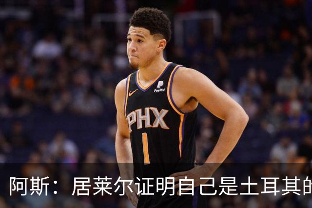 阿斯：居莱尔证明自己是土耳其的胜负手，但队友未能匹配其斗志