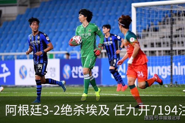 阿根廷3-2绝杀埃及 任九开7194注1305元