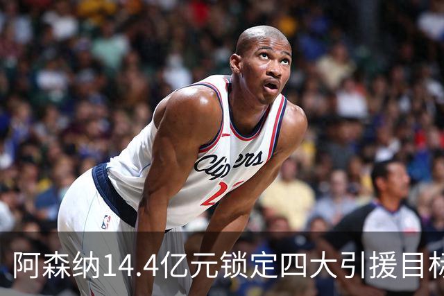 阿森纳14.4亿元锁定四大引援目标，免签西甲铁卫堪称神操作