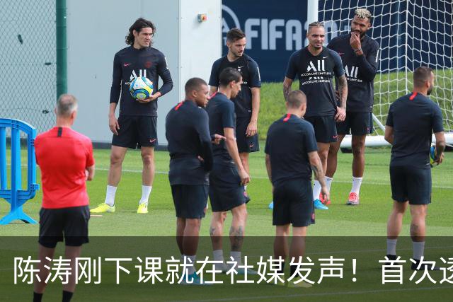 陈涛刚下课就在社媒发声！首次透露下课原因，还炮轰一人不懂球