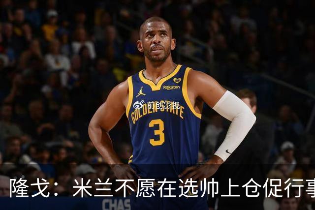 隆戈：米兰不愿在选帅上仓促行事，他们不太担心目前的情况