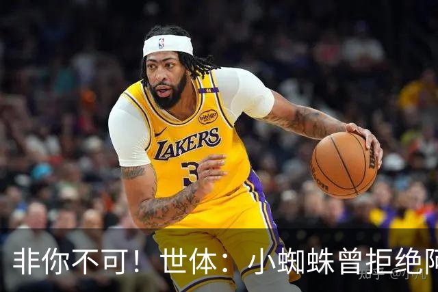非你不可！世体：小蜘蛛曾拒绝阿森纳巴黎邀约，始终坚持要去巴萨