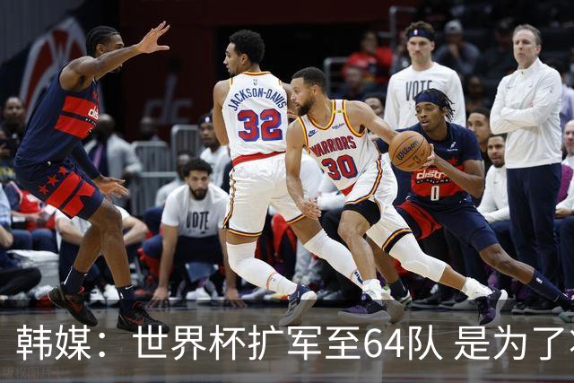 韩媒：世界杯扩军至64队 是为了将中国队送进决赛圈