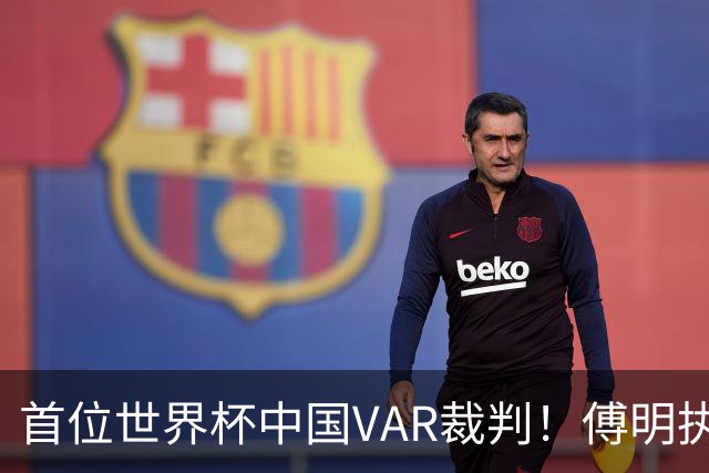 首位世界杯中国VAR裁判！傅明执法厄瓜多尔vs库拉索奖金3000美元