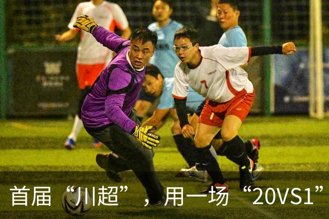 首届“川超”，用一场“20VS1”的压轴大戏收官