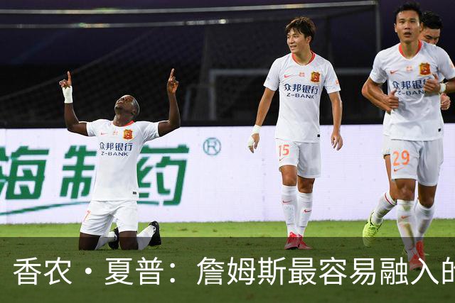 香农·夏普：詹姆斯最容易融入的球队是勇士 那里能拉开空间