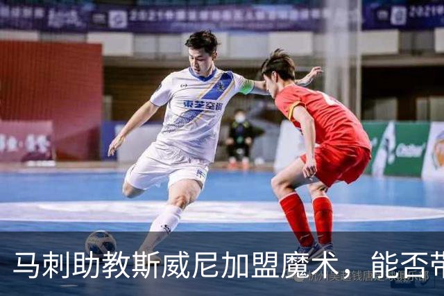 马刺助教斯威尼加盟魔术，能否带领球队走出低谷？