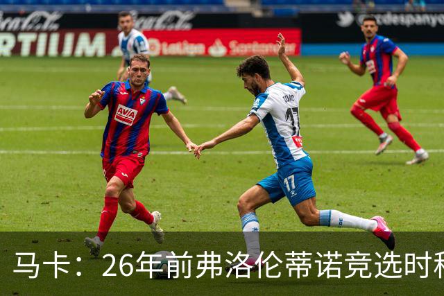马卡：26年前弗洛伦蒂诺竞选时称要签菲戈，后者也公开表态否认