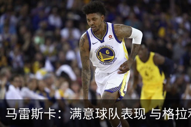 马雷斯卡：满意球队表现 与格拉利什暂无交流但他仍是曼城球员