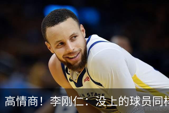 高情商！李刚仁：没上的球员同样关键 无论我地位如何首先是团队