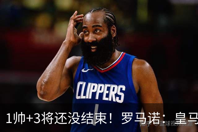1帅+3将还没结束！罗马诺：皇马仍筹备更多新援，考虑恩佐+中后卫