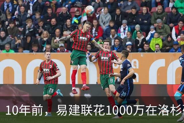 10年前，易建联花1000万在洛杉矶买下豪宅，如今出售市值多少？
