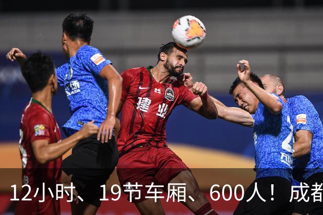 12小时、19节车厢、600人！成都蓉城首趟“球迷专列”今晚出发