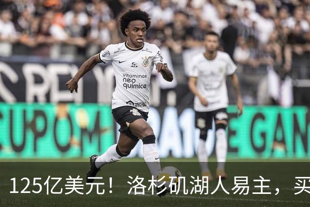 125亿美元！洛杉矶湖人易主，买家是迪士尼前掌门和特朗普女婿弟弟
