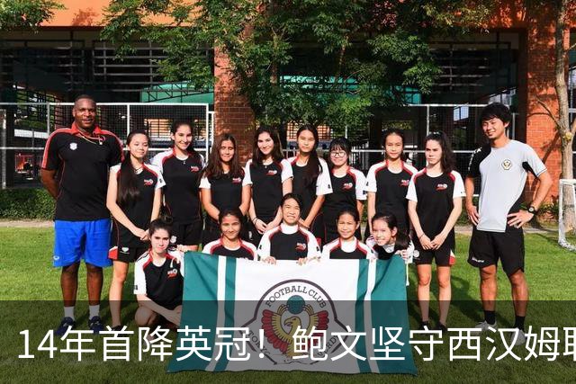 14年首降英冠！鲍文坚守西汉姆联，阿什顿看好他成为联赛顶级球星