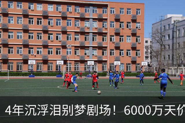 4年沉浮泪别梦剧场！6000万天价引援成领袖，曼联这笔账亏了吗？
