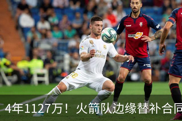 4年1127万！火箭队边缘替补合同转正，但有前提！或变交易添头