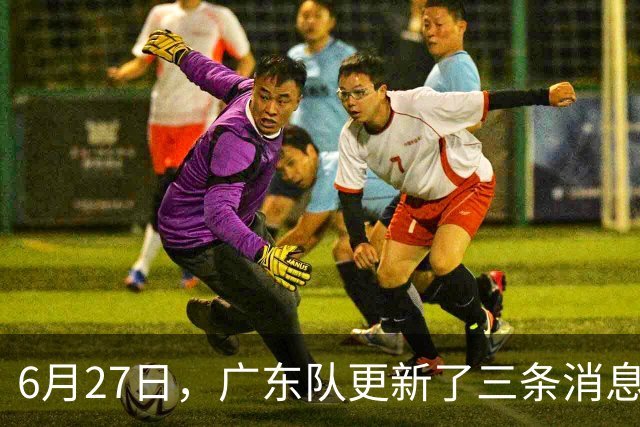 6月27日，广东队更新了三条消息：焦泊乔又申请转会，徐杰感到很突然