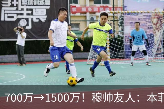 700万→1500万！穆帅友人：本菲卡五月初就得知他和皇马已达协议