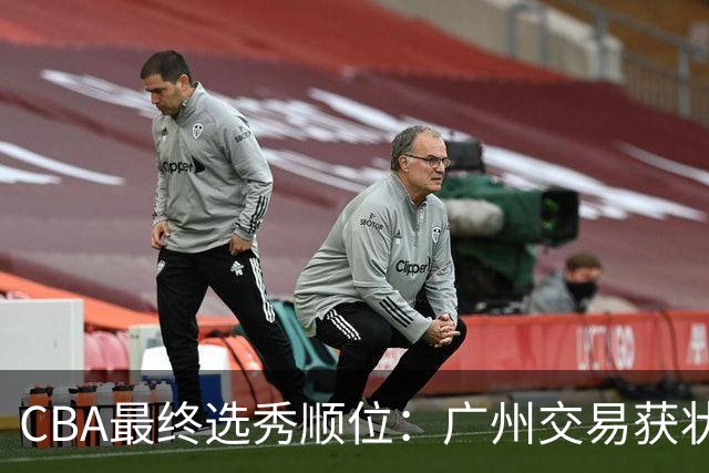 CBA最终选秀顺位：广州交易获状元签宁波交易获探花签 江苏保留榜眼签