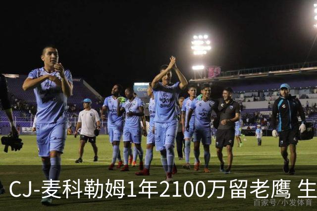 CJ-麦科勒姆1年2100万留老鹰 生涯总薪资突破3亿美元