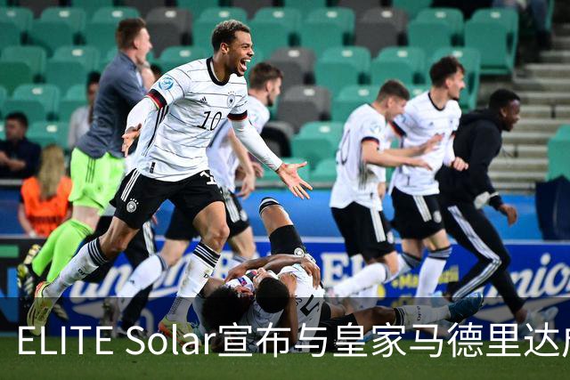 ELITE Solar宣布与皇家马德里达成全球战略合作