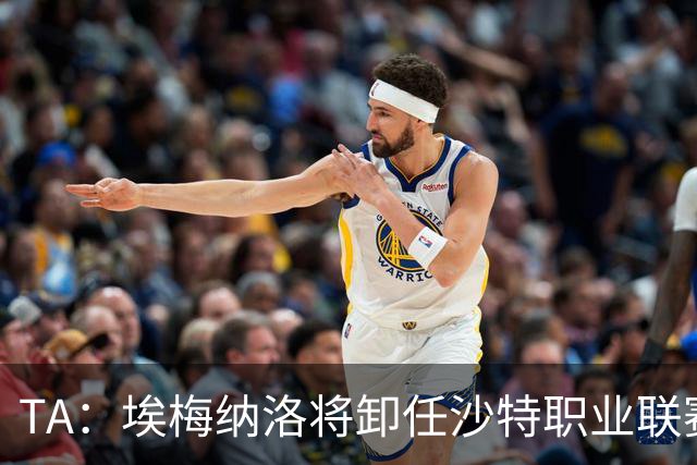 TA：埃梅纳洛将卸任沙特职业联赛首席足球执行官一职