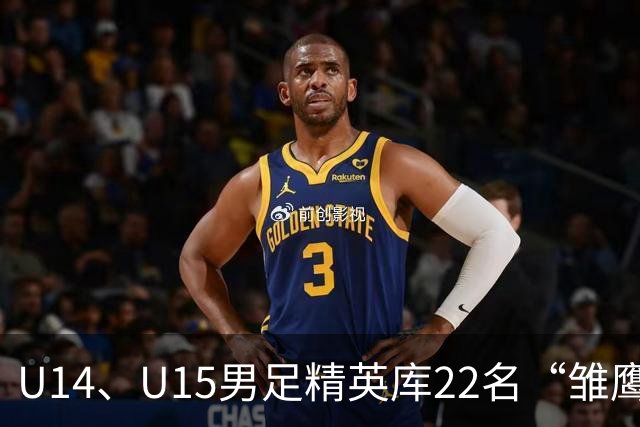 U14、U15男足精英库22名“雏鹰小将”，将于10月赴皇马海外集训